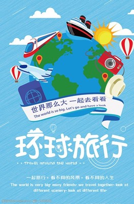 與我同行，環(huán)游世界 一張海報(bào)背后的夢(mèng)想與冒險(xiǎn)
